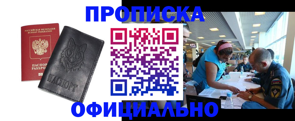 прописка для работы в Курской области